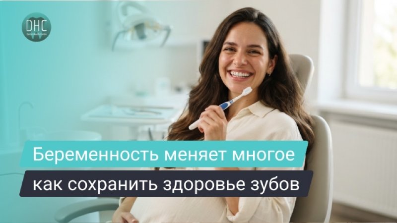 Зубы во время беременности: почему они портятся и как сохранить здоровье