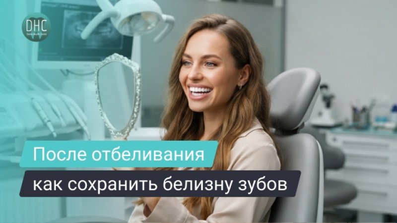 Уход за зубами после отбеливания: как сохранить результат надолго