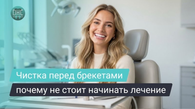 Профессиональная гигиена и подготовка перед установкой брекетов: зачем она нужна