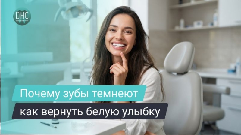 Почему темнеют зубы и как вернуть им белый цвет