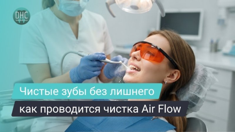 Чистка зубов Air Flow: что это, как проводится и какой даёт эффект
