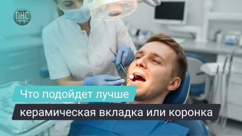 Керамическая вкладка или коронка: что лучше для восстановления зуба
