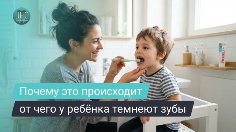 Чёрные зубы у ребёнка: причины, лечение и что делать родителям