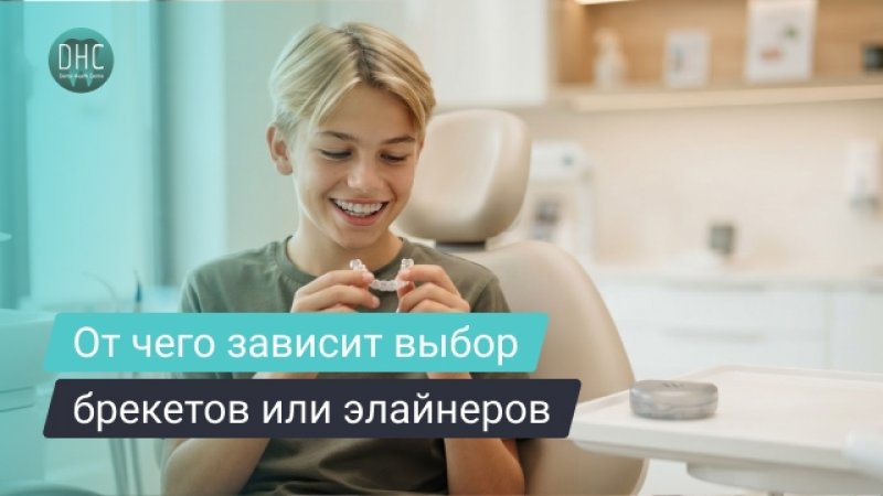 Брекеты или элайнеры для подростка: что выбрать и от чего зависит решение