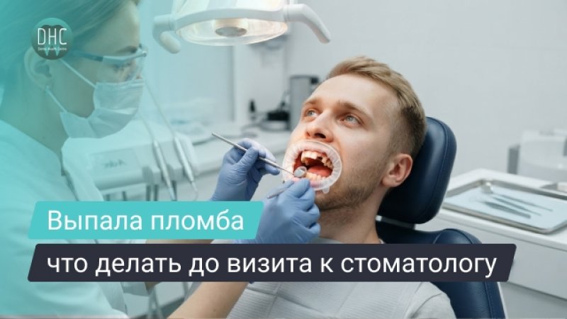 Выпала или откололась пломба: что делать и как восстановить зуб