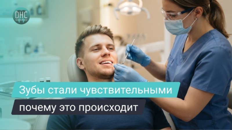 Гиперестезия зубов: что это, почему появляется и как её лечат