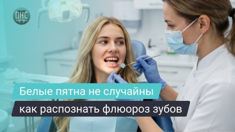 Флюороз зубов: причины, симптомы, лечение и профилактика