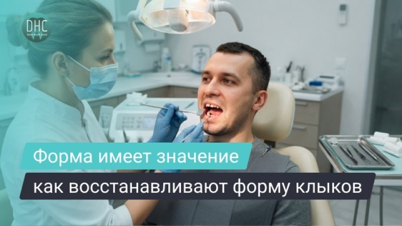 Наращивание клыков: методы восстановления формы и эстетики улыбки