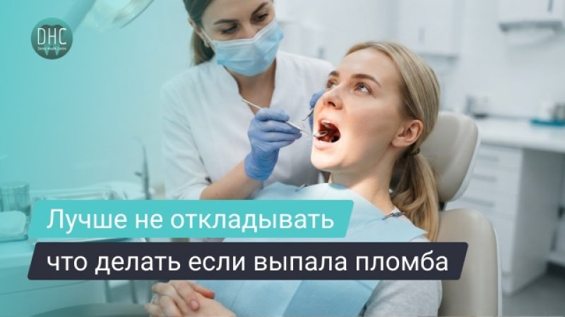 Выпала пломба из зуба: что делать, сколько можно ходить и чем это опасно