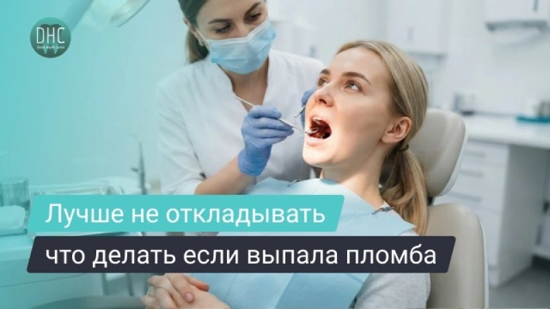 Выпала пломба из зуба: что делать, сколько можно ходить и чем это опасно