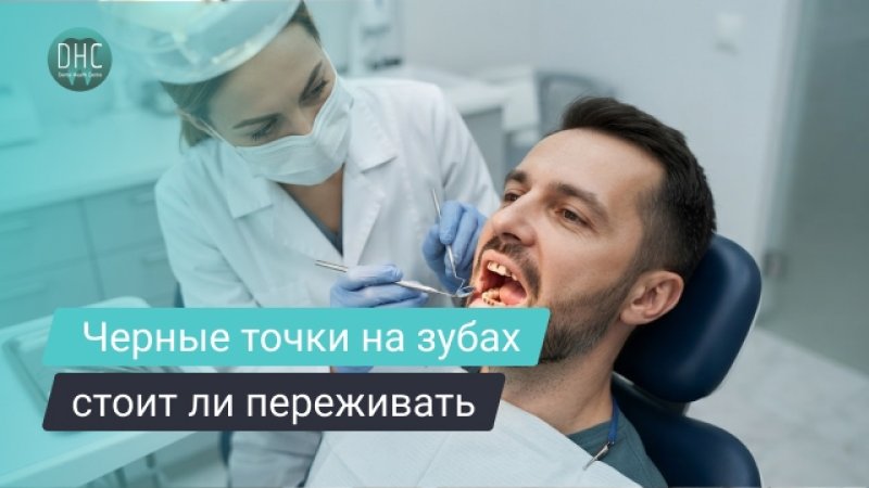 Черные точки на зубах: причины, опасно ли это и как убрать