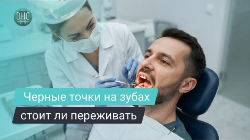 Черные точки на зубах: причины, опасно ли это и как убрать