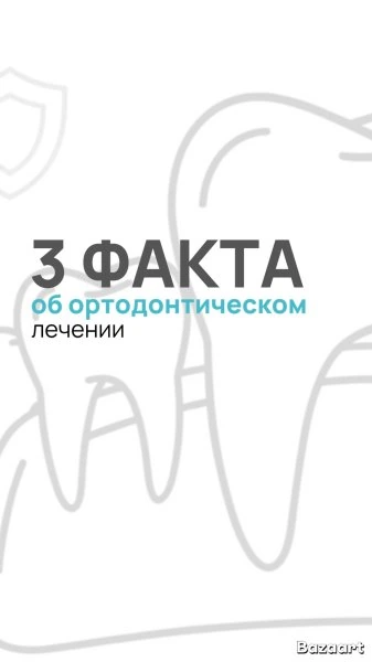 3 факта об ортодонтическом лечении