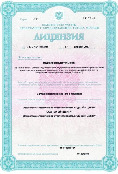 Лицензия на осуществление медицинской деятельности