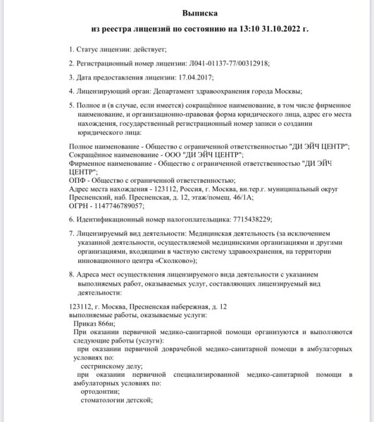 Выписка из реестра лицензий