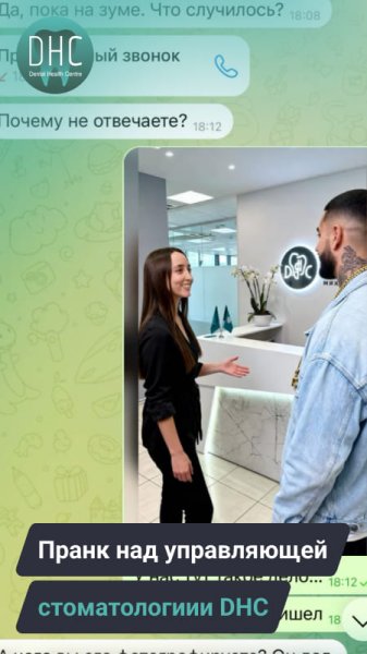 Пранк над управляющей стоматологической клиники DHC