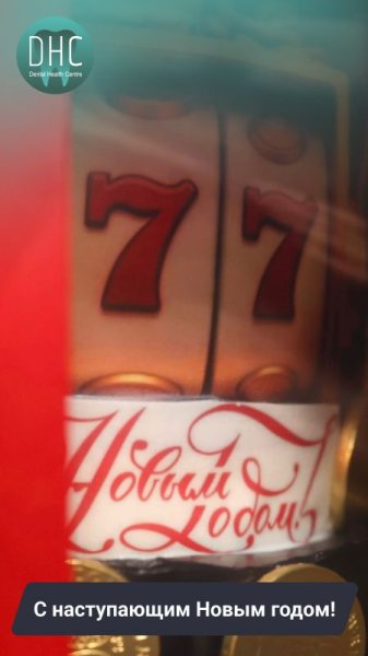 С наступающим Новым годом!