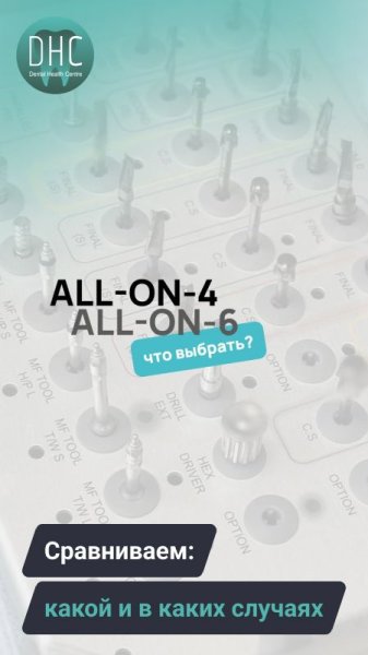 Что выбрать: All-on-4 или All-on-6?